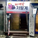 찌개왕 저팔계