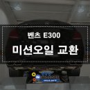 김천오토미션모터스 | 경기광주 수입차 수리 전문 공임나라 한상현모터스에서 작업한 벤츠 E300 벤츠9단 미션오일 교환 후기