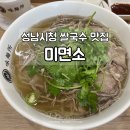 미면소 - 영등포구 선유동2로 65 | 성남시청 쌀국수 맛집 미면소 차돌양지쌀국수 후기
