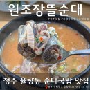 원조장뜰순대 이미지