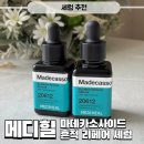 흔적으로의 여행 | 올영추천템 메디힐 마데카소사이드 흔적 리페어 세럼 사용 후기