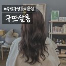 수성구 상동 머리 잘하는 미용실 &#39;구뜨살롱&#39;