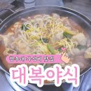 우암동 청주대학교 정문 콩나물 닭도리탕 가성비 맛집 대복야식