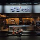 삼도숙성회곡반점