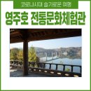 평은초등학교 | 국내 여행지 추천 영주호 힐링 코스 전통문화체험단지
