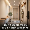 복도깨비PC | 조폐공사 돈명태 4차 예약 성공, 한 달 만에 현관이 달라졌습니다