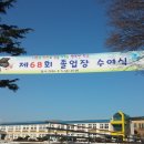 매산초등학교 68회 졸업식 참석(2016.2.5.금) 이미지