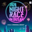 2026 나이트레이스 인 부산 티켓 예매 일정 공개