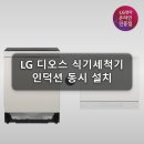 삼정특수가스 | LG 디오스 오브제컬렉션 식기세척기 인덕션 설치 LG전자 인증점 삼정