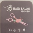 복헤어살롱