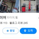 믿음타이어정비 이미지