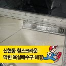 [경기광주 신현동 힐스크라운 욕실배수구 막힘 해결] 깔끔히 끝낸 전문 수리 후기!