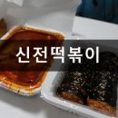 신전떡볶이옥계중앙점 | 구미 배달음식, 신전떡볶이 옥계중앙점