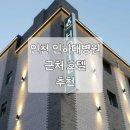 호텔빈(HOTEL B.I.N.) | 인천 인하대병원 근처 숙소 호텔 추천 5곳 (인하대학교 병원)