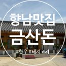 금산농부 | [화성 향남 맛집] 수원 가족모임 장소, 고기에 진심인 금산돈 솔직후기 - 불판 위에 피어난 소확행
