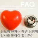 [당119닷컴] FAQ_당뇨병 환자들은 매년 심장병 검사를 받아야 합니까? 이미지