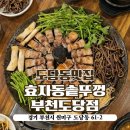 삼작로 | 부천 도당동 고깃집 추천 효자동 솥뚜껑 듀록 흑돼지 삼겹살+꽃 목살 후기