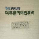 푸른이비인후과의원 이미지