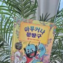 우리문방구 | 이야기를 듣는 도깨비, 아무거나 문방구 독서 후기📖