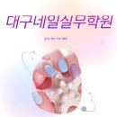 미래테크닉 | 대구네일실무학원 자격증보다 중요한 '드릴'과 실전 테크닉