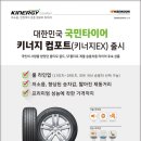 한국타이어 카센타 이미지