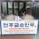 전주금손만두