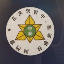 재경 영암중학교동문회 제21대 회장에 최규웅 취임 이미지