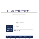 여름신상 남자 집업 츄리닝5부바지 3500원 이미지