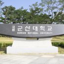군산대학교 이미지