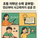 탐구와 사고력을 키워주는 수업전략 | 초등 저학년 수학 공부법: 연산부터 사고력까지 성공 전략