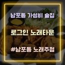 락휴노래타운 남포점 | 남포동 2차 술집 가성비 좋은 곳 로그인 노래타운 남포점 방문 후기