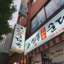 신풍가마솥순대국