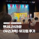 대전광역시평송청소년문화센터(대극장) | 대전 어린이뮤지컬 앤서니브라운 우리가족 후기_평송청소년문화센터 대극장, 구리 대구에서도