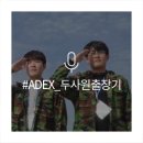 다해건설㈜ | 예비군들의 서울 ADEX 전시회 생생 후기, 한화 방산 4개사