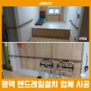북수원장애인주간보호시설 | 평택 핸드레일 설치 업체, 주간보호센터 곳곳에 노인안전손잡이 시공 후기(비교 사진)