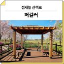 그늘막105 | 대구 동구(점새늪 산책로)_ 퍼걸러 GGP-423B 시공 후기