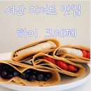 투썸플레이스서산예천점 | 서산 디저트 맛집 🍓 하이 크레페에서 아이와 함께 달콤한 하루 ♥