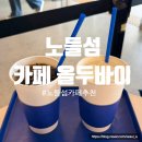 카페올두바이 | [노들역] 노들섬 카페 올두바이 | 생맥주도 판매하는 노들섬 카페