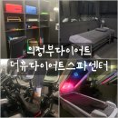 더휴건강 | [리뷰] 의정부다이어트 더휴다이어트스파센터 후기