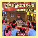 경주 미스터피자 황성점 피자체험 신청방법 위치 주차 후기