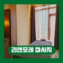성지어린이집 | 단대오거리역마사지 성지 호텔식 테라피 리엔포레 후기