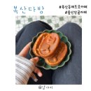 복산동-17 | 울산 중구 복산동 복산커피 2n번째 방문중 내돈내산으로 복산빵만 50개 이상먹은 찐단골카페후기