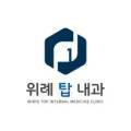 위례탑내과의원 이미지