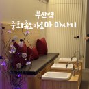 부산역 차이나타운 발마사지, 중화족도 아로마 마사지 내돈내산