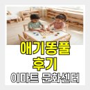 10개월 아기 문화센터 추천! 이마트 청계천점 애기똥풀 솔직 후기