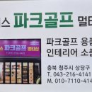 나이스골프 | 청주 파크골프 입문자라면 꼭 가봐야 할 곳 나이스 파크골프 멀티샵 방문 후기
