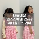 던스스웨덴(Duns) 25SS 직구 후기 🍀 어 ?? 국내샵보다 저렴하다고???!!