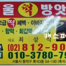 흑석떡방앗간