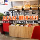 도일한방족발 | [시흥/거모동] 프랑스인이 만드는 따듯한 빵, MAM 베이커리