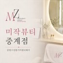 멍스팟 | 중랑구 상봉 기미잡티제거 미작뷰티 중계점 클리어스팟 2회차 후기